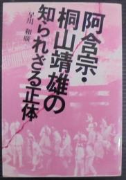 阿含宗・桐山靖雄の知られざる正体