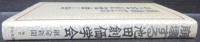 崩壊する池田創価学会 : 似非宗教家に明日はない