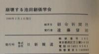 崩壊する池田創価学会 : 似非宗教家に明日はない