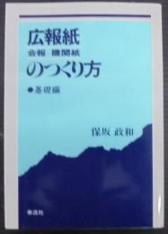 広報紙(会報・機関紙)のつくり方