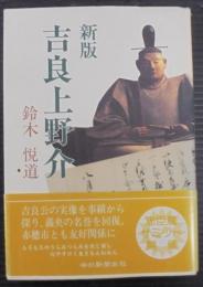 吉良上野介