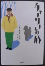 チャーリーとの旅