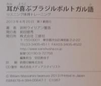 耳が喜ぶブラジルポルトガル語 : リスニング体得トレーニング