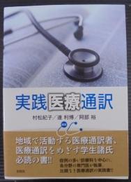 実践医療通訳