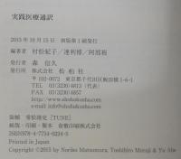 実践医療通訳