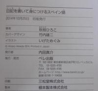 日記を書いて身につけるスペイン語