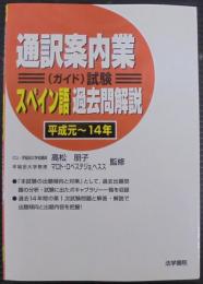 通訳案内業「ガイド」試験スペイン語過去問解説: 平成元~14年