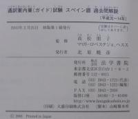 通訳案内業「ガイド」試験スペイン語過去問解説: 平成元~14年