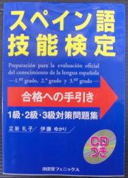 スペイン語技能検定合格への手引き1級・2級・3級対策問題集