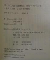 スペイン語技能検定合格への手引き1級・2級・3級対策問題集