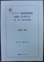 スペイン語技能検定合格への手引き1級・2級・3級対策問題集