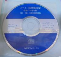 スペイン語技能検定合格への手引き1級・2級・3級対策問題集