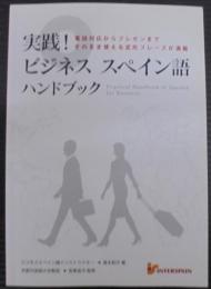 実践!ビジネススペイン語ハンドブック