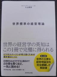 世界標準の経営理論