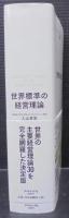 世界標準の経営理論