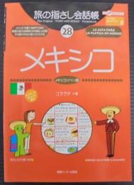 メキシコ : メキシコ(スペイン)語