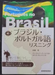 ブラジル・ポルトガル語リスニング = Português no Brasil