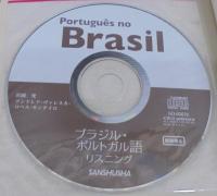ブラジル・ポルトガル語リスニング = Português no Brasil