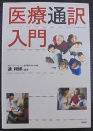 医療通訳入門