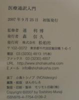 医療通訳入門