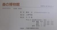 森の博物館