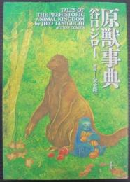 原獣事典