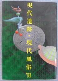 現代遺跡・現代風俗