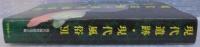 現代遺跡・現代風俗