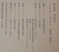 現代遺跡・現代風俗