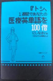 トシ、1週間であなたの医療英単語を100倍にしなさい。できなければ解雇よ。
