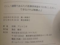 トシ、1週間であなたの医療英単語を100倍にしなさい。できなければ解雇よ。
