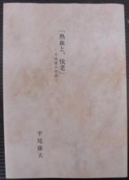 熱血と、快老 : 平尾康夫物語