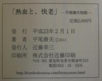 熱血と、快老 : 平尾康夫物語