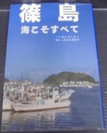 篠島 : 海こそすべて : 15編の聞き書き