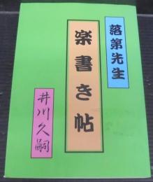 落第先生　楽書き帖