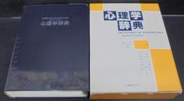 心理学辞典