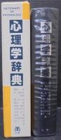 心理学辞典