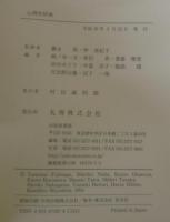 心理学辞典