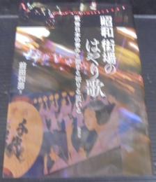 昭和 街場のはやり歌;戦後日本の希みと躓きと祈りと災いと