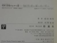 昭和 街場のはやり歌;戦後日本の希みと躓きと祈りと災いと
