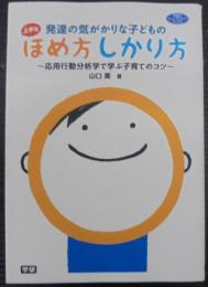 発達の気がかりな子どもの上手なほめ方しかり方 : 応用行動分析学で学ぶ子育てのコツ
