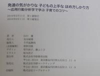 発達の気がかりな子どもの上手なほめ方しかり方 : 応用行動分析学で学ぶ子育てのコツ