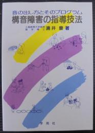 構音障害の指導技法 : 音の出し方とそのプログラム