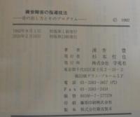 構音障害の指導技法 : 音の出し方とそのプログラム