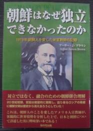朝鮮はなぜ独立できなかったのか