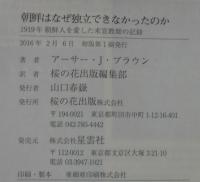 朝鮮はなぜ独立できなかったのか