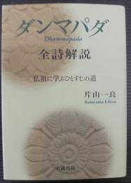 ダンマパダ全詩解説 : 仏祖に学ぶひとすじの道