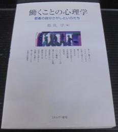 働くことの心理学 : 若者の自分さがしといらだち