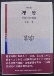 埋甕 : 古代の出産習俗