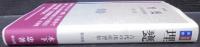 埋甕 : 古代の出産習俗